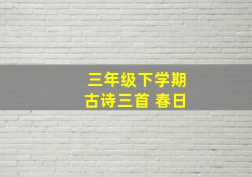 三年级下学期古诗三首 春日